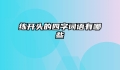练开头的四字词语有哪些