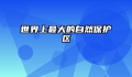 世界上最大的自然保护区