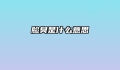 脸臭是什么意思