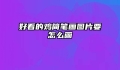 好看的鸡简笔画图片要怎么画