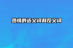 热情的近义词和反义词