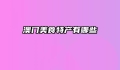 澳门美食特产有哪些