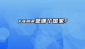 rome是哪个国家?