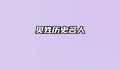 贝姓历史名人