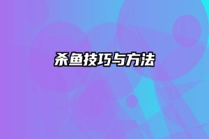 杀鱼技巧与方法