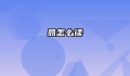 翕怎么读