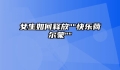 女生如何释放
