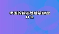 中国的标志性建筑物是什么