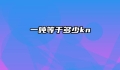 一吨等于多少kn