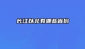 长江以北有哪些省份