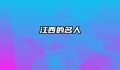 江西的名人