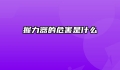 握力器的危害是什么