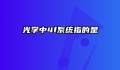 光学中4f系统指的是