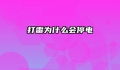 打雷为什么会停电