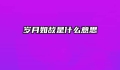 岁月如故是什么意思
