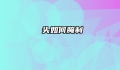 蕌头如何腌制