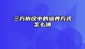 三方协议中的培养方式怎么填