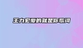 王力宏爱的就是你歌词