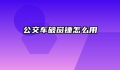 公交车破窗锤怎么用