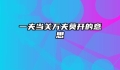 一夫当关万夫莫开的意思