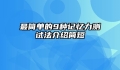 最简单的9种记忆力测试法介绍简短