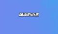加油的由来