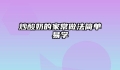 炒酸奶的家常做法简单易学