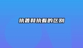 执著和执着的区别