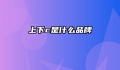 上下c是什么品牌