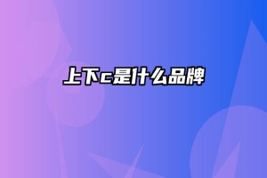 上下c是什么品牌