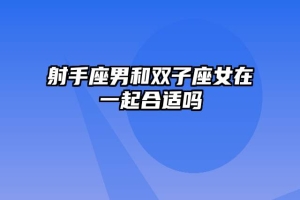 射手座男和双子座女在一起合适吗