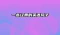 一些经典的英语句子