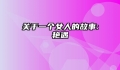 关于一个女人的故事:艳遇
