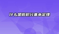 什么是微积分基本定理