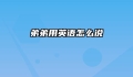 弟弟用英语怎么说