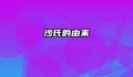 沙氏的由来