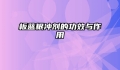板蓝根冲剂的功效与作用