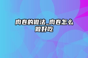 肉卷的做法_肉卷怎么做好吃
