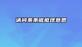 请问条条框框啥意思