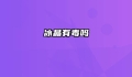 冰晶有毒吗