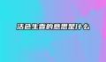 活色生香的意思是什么