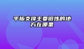 平板支撑主要锻炼的地方在哪里