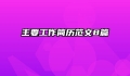 主要工作简历范文8篇