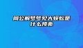 周公解梦梦见大蜈蚣是什么预兆
