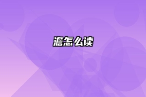 澹怎么读