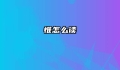 惟怎么读