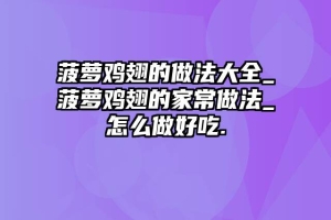 菠萝鸡翅的做法大全_菠萝鸡翅的家常做法_怎么做好吃.