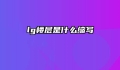 lg楼层是什么缩写