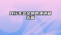 践行生态文明的演讲稿五篇