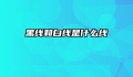 黑线和白线是什么线